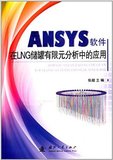 ANSYS软件在LNG储罐有限元分析中的应用